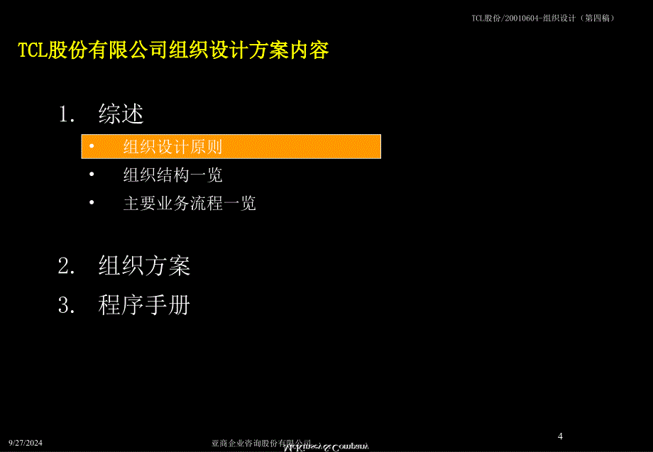 麦肯锡TCL股份组织结构设计方案KREEDZ课件_第4页