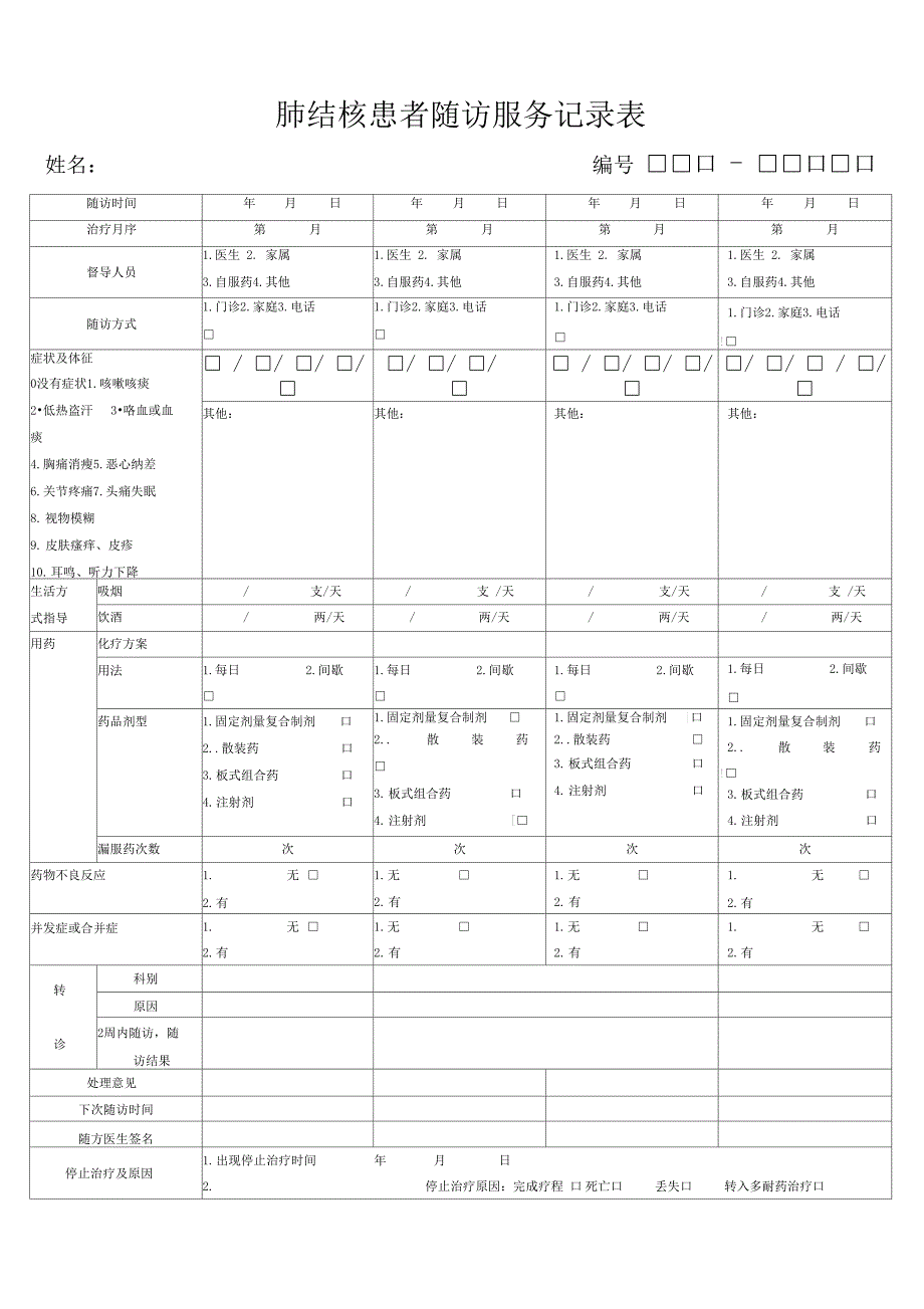 肺结核患者随访服务记录表(最新)_第1页