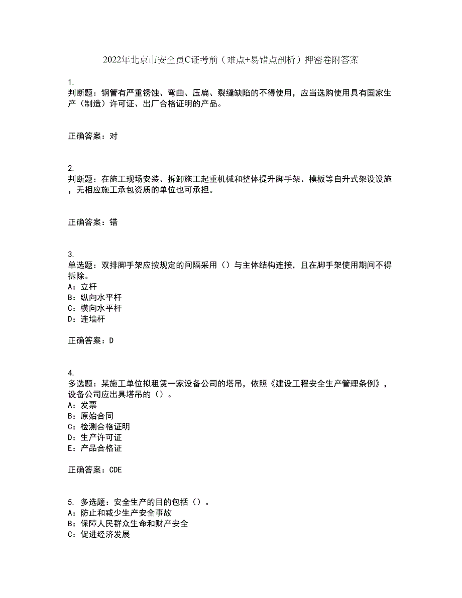 2022年北京市安全员C证考前（难点+易错点剖析）押密卷附答案79_第1页