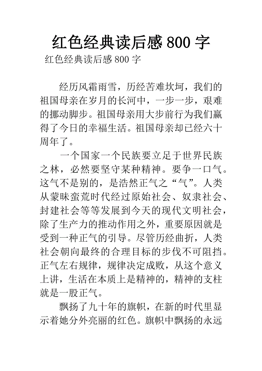 红色经典读后感800字.docx_第1页