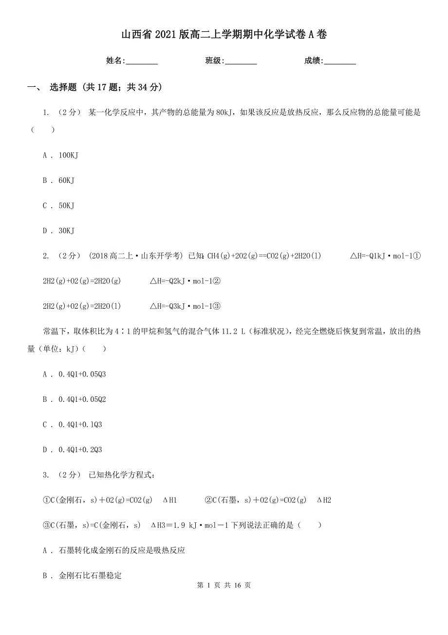 山西省2021版高二上学期期中化学试卷A卷_第1页