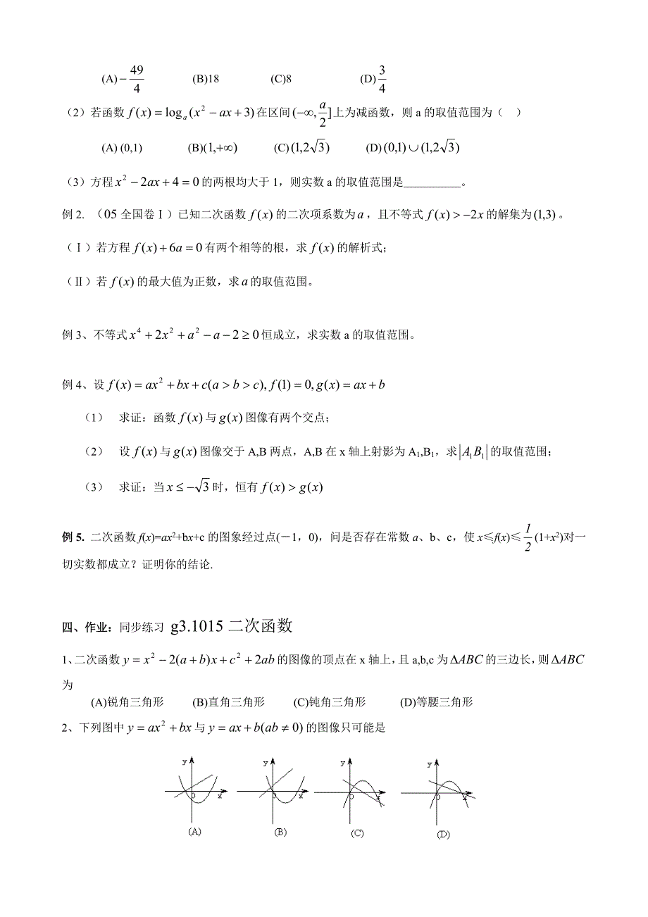 高考数学第一轮总复习100讲 第15二次函数_第2页