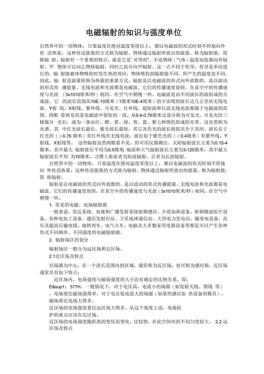 电磁辐射的知识与强度单位_第1页