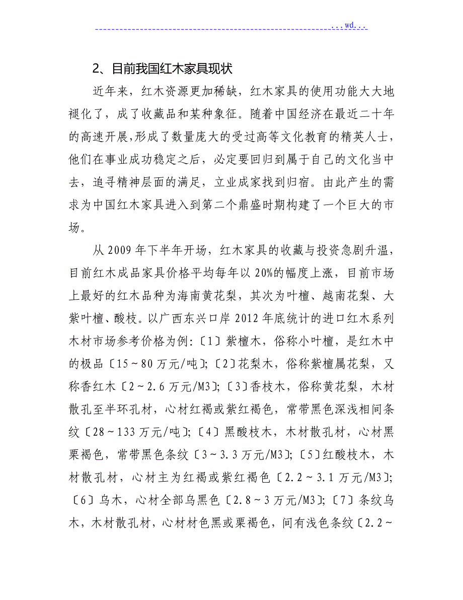 红木家具店投资项目的可行性实施分析报告_第2页