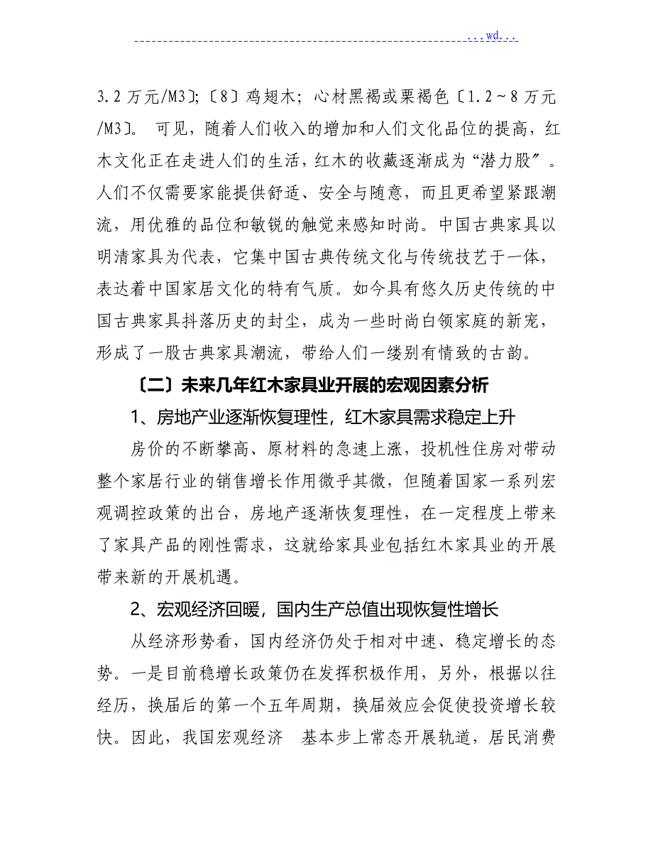 红木家具店投资项目的可行性实施分析报告_第3页