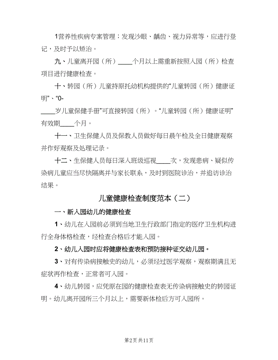 儿童健康检查制度范本（7篇）.doc_第2页