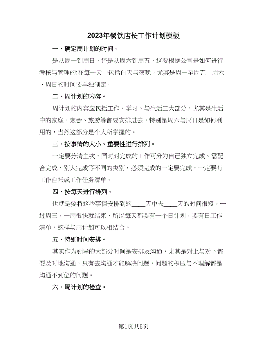 2023年餐饮店长工作计划模板（二篇）_第1页