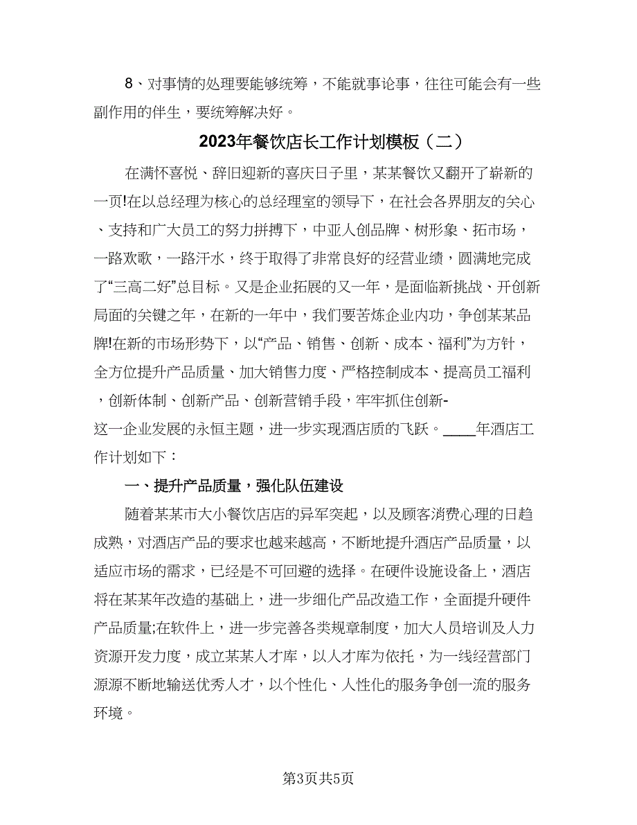 2023年餐饮店长工作计划模板（二篇）_第3页