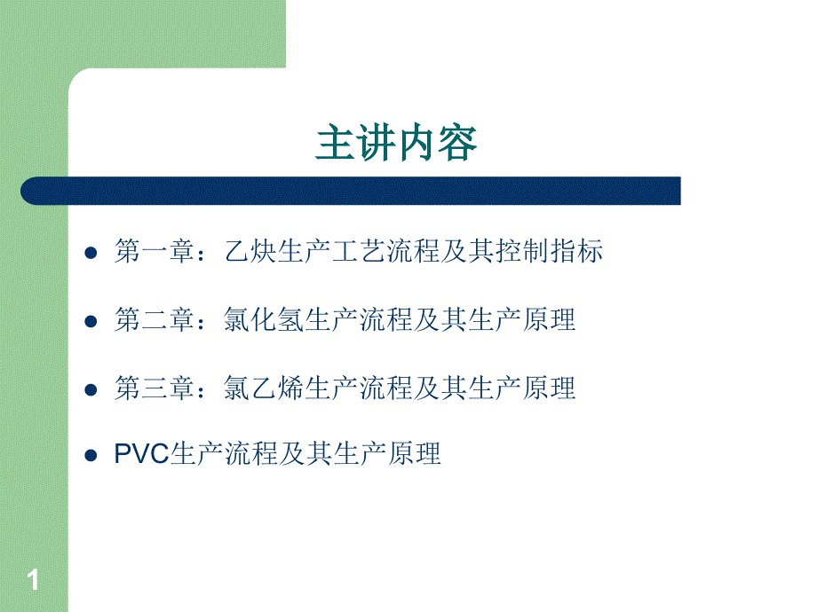 氯碱化工PVC生产技术_第1页