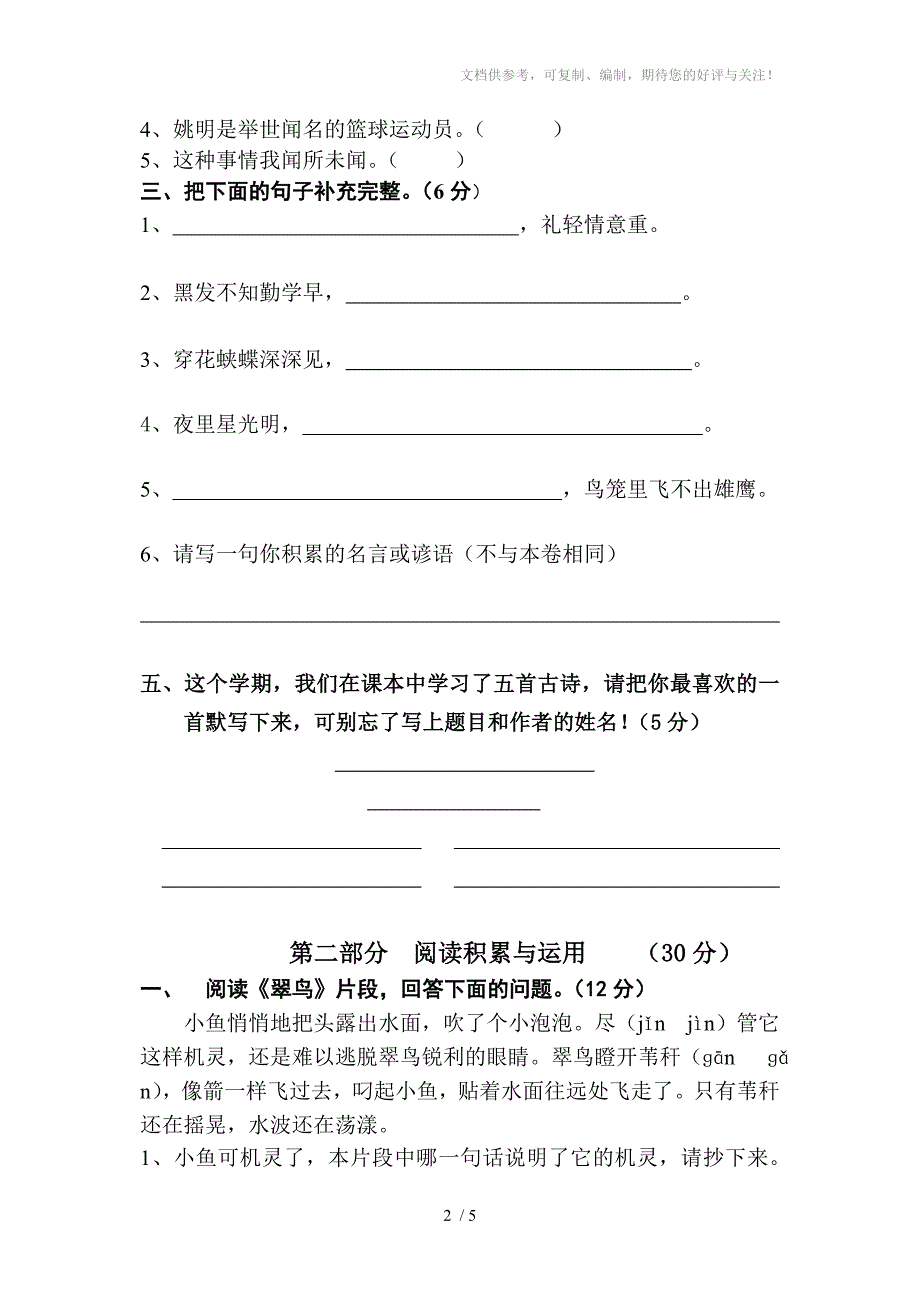 小学三年级语文下册期末试卷人教版_第2页