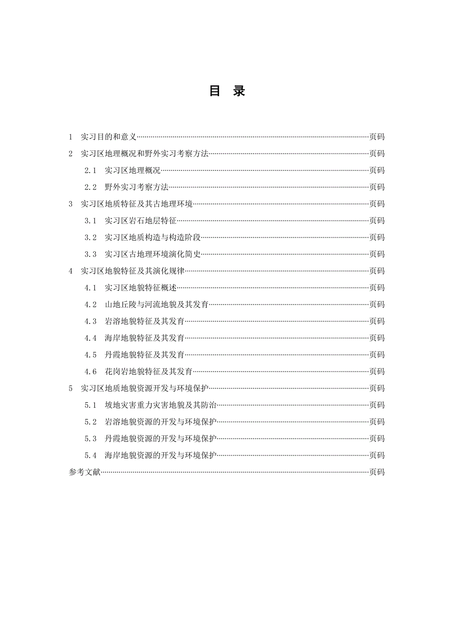 福建永安平潭地质地貌实习报告参考格式.doc_第2页