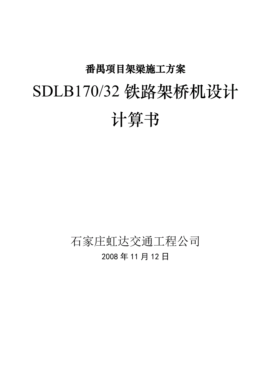 番禺项目架梁施工方案SDLB17032铁路架桥机设计计算书_第1页