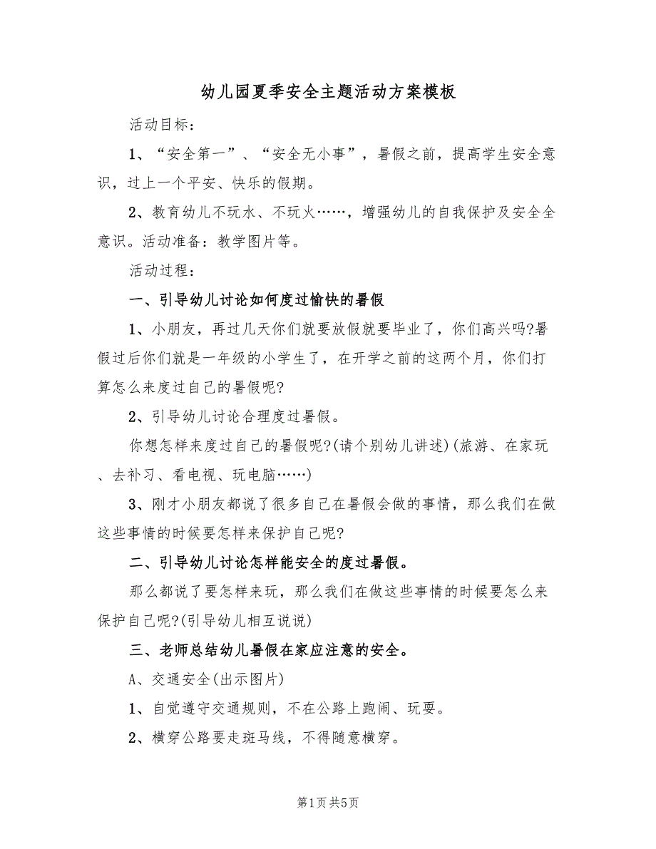 幼儿园夏季安全主题活动方案模板（2篇）_第1页