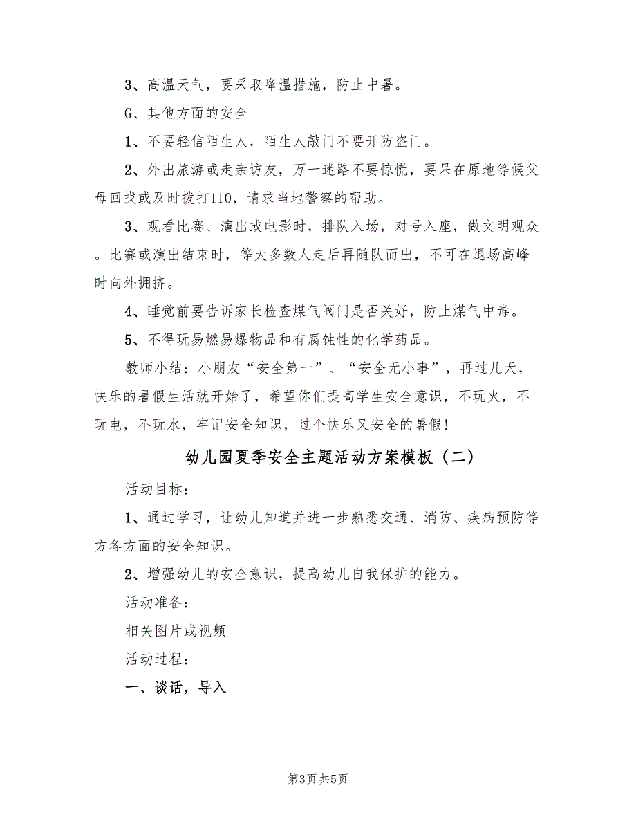 幼儿园夏季安全主题活动方案模板（2篇）_第3页