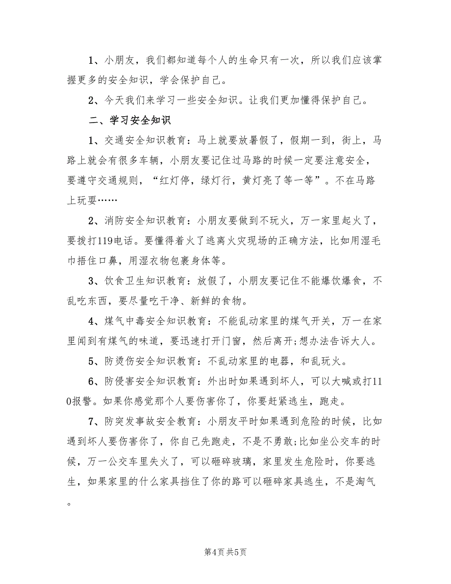 幼儿园夏季安全主题活动方案模板（2篇）_第4页