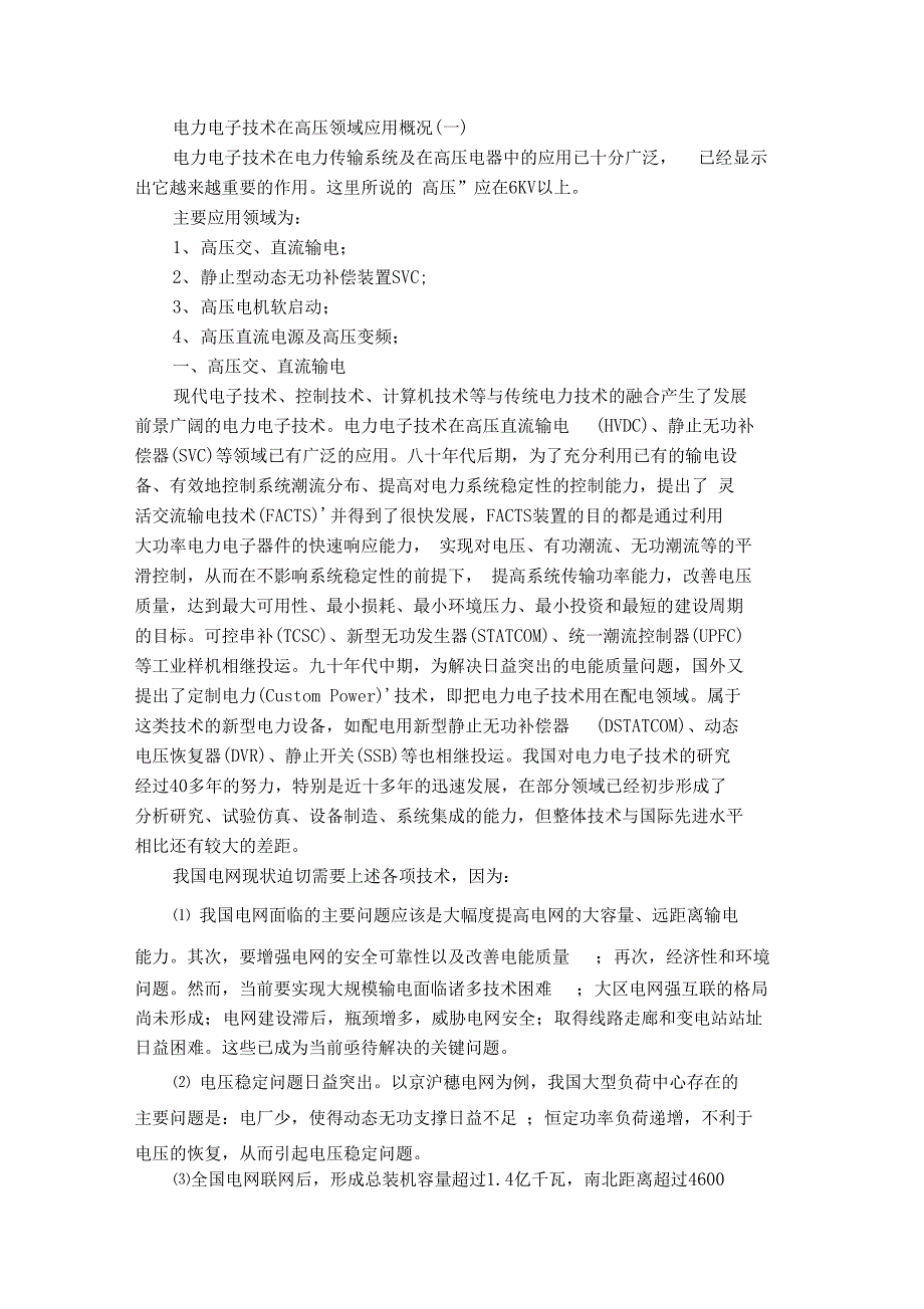 电力电子技术在高压领域应用概况_第1页