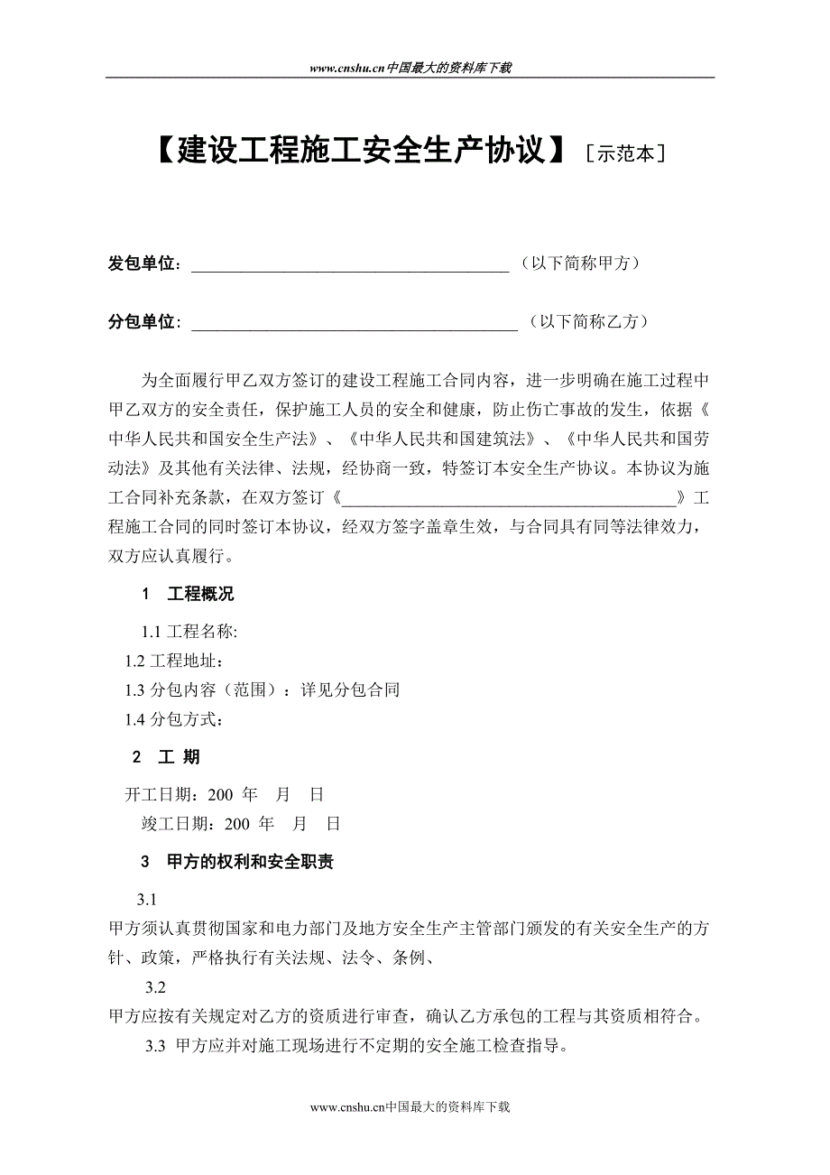 建设工程施工安全生产协议示范本（天选打工人）.doc_第1页