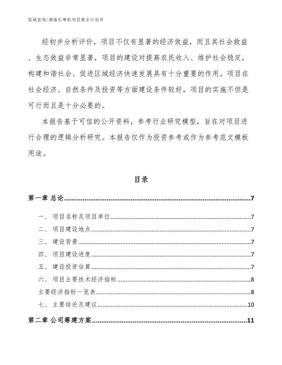 湖南扎啤机项目商业计划书（范文参考）_第2页