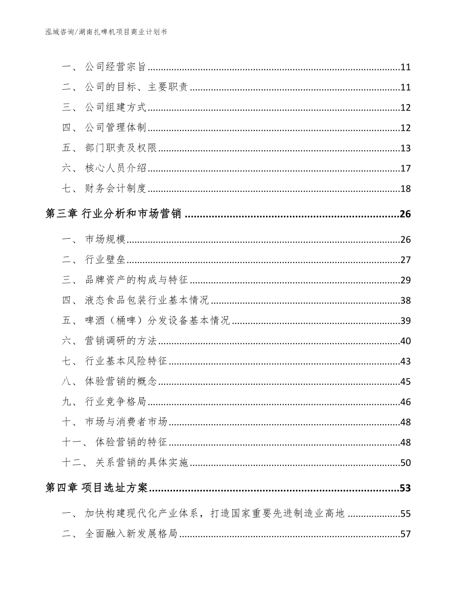 湖南扎啤机项目商业计划书（范文参考）_第3页