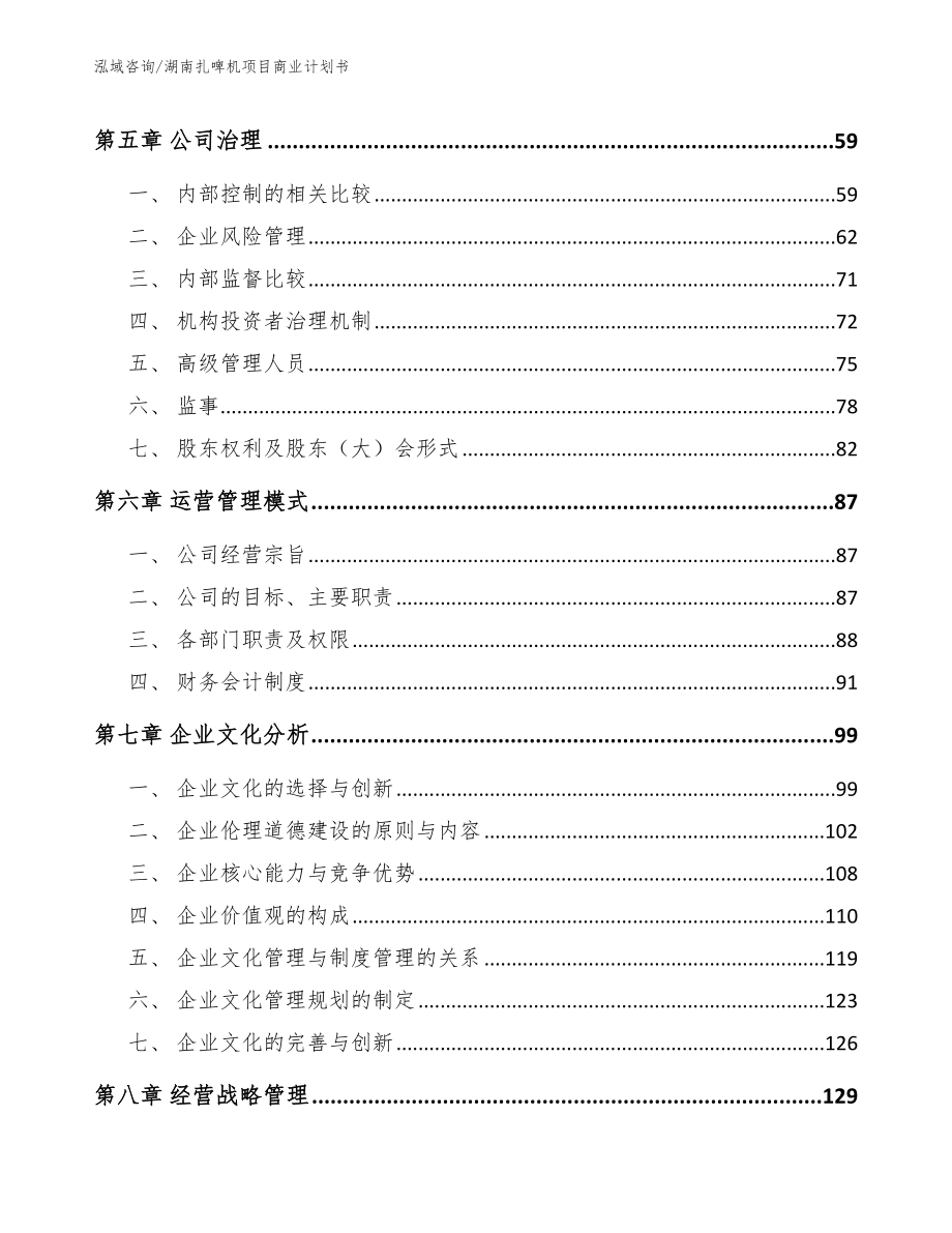 湖南扎啤机项目商业计划书（范文参考）_第4页