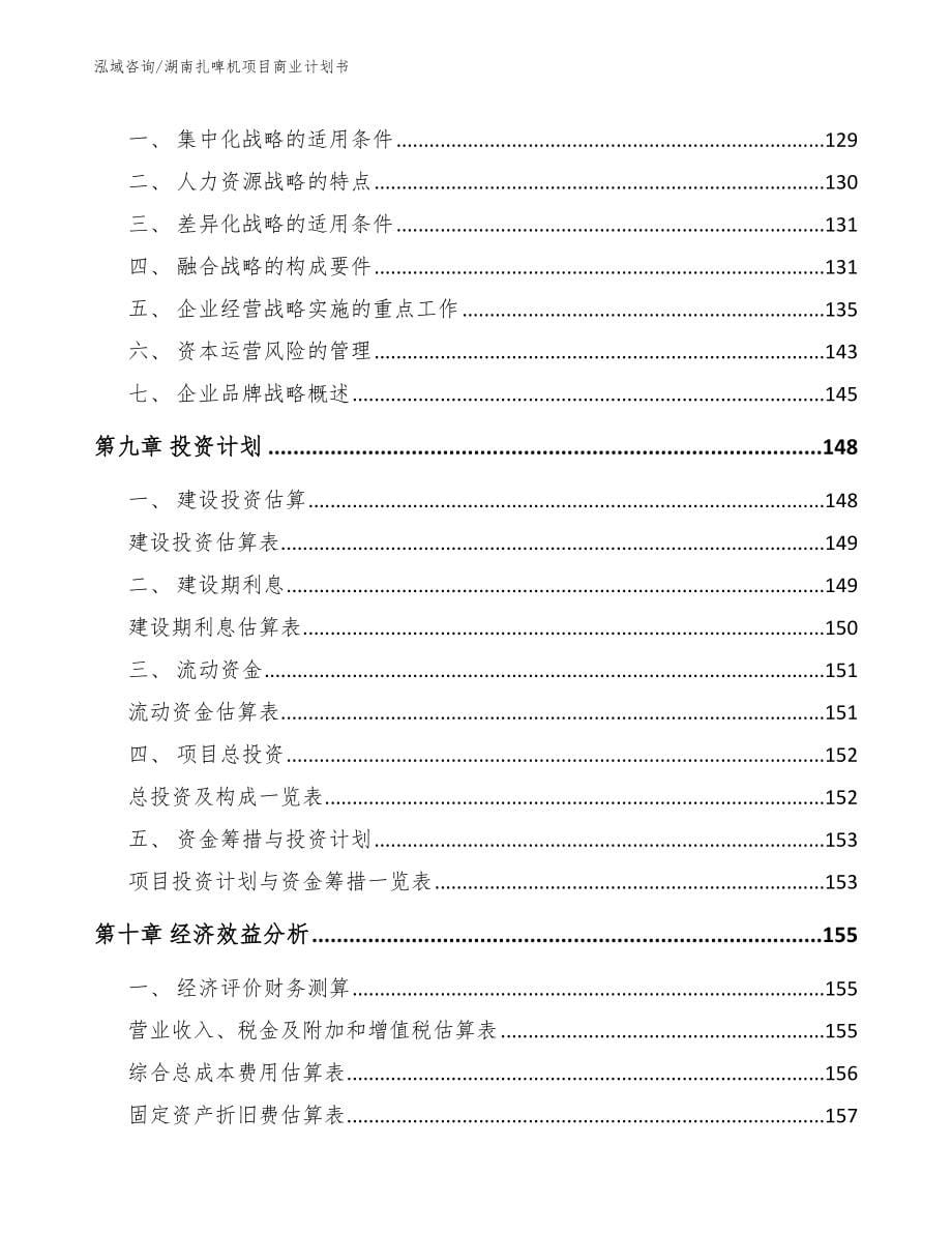 湖南扎啤机项目商业计划书（范文参考）_第5页
