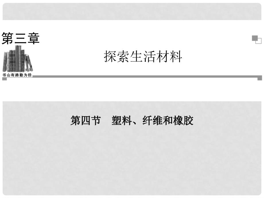 高中化学 第四节 塑料、纤维和橡胶同步辅导与检测课件 新人教版选修1_第1页