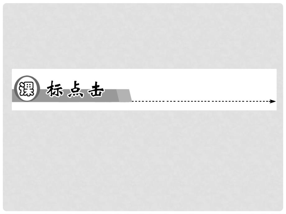 高中化学 第四节 塑料、纤维和橡胶同步辅导与检测课件 新人教版选修1_第4页