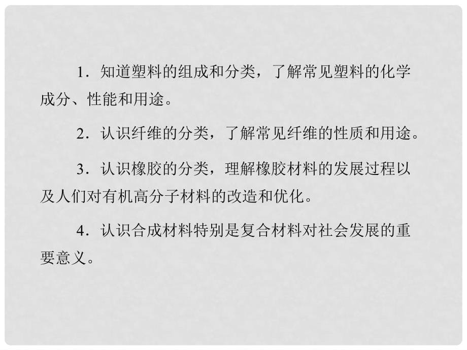 高中化学 第四节 塑料、纤维和橡胶同步辅导与检测课件 新人教版选修1_第5页