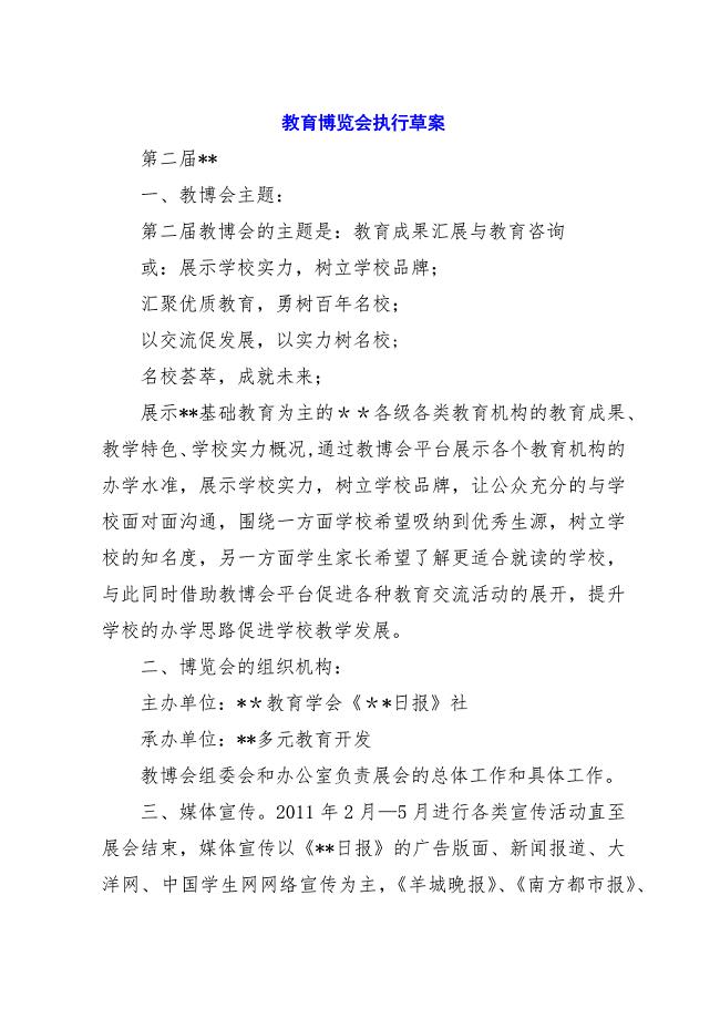 教育博览会执行草案.docx