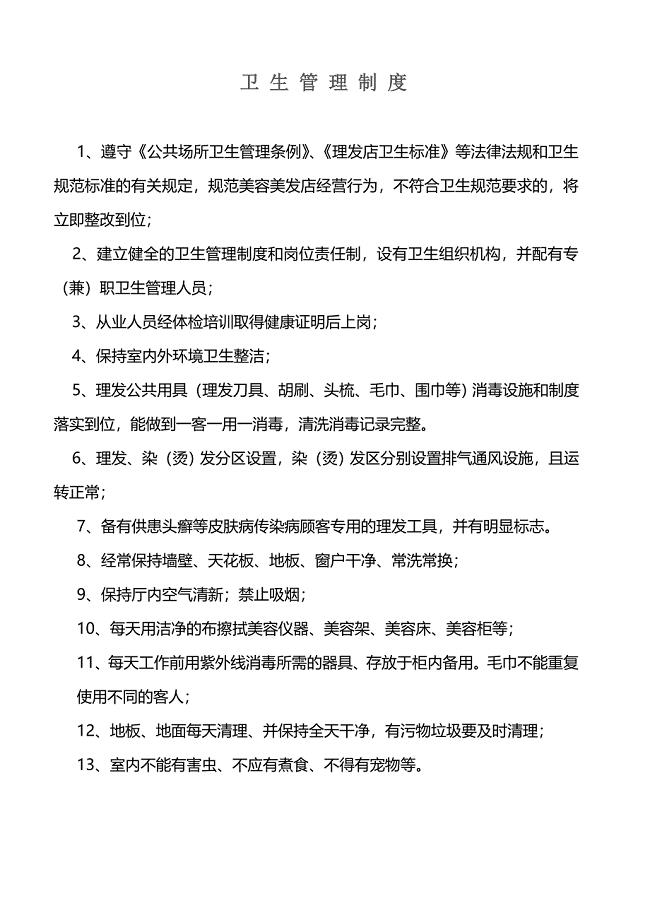 美发店卫生管理制度.doc