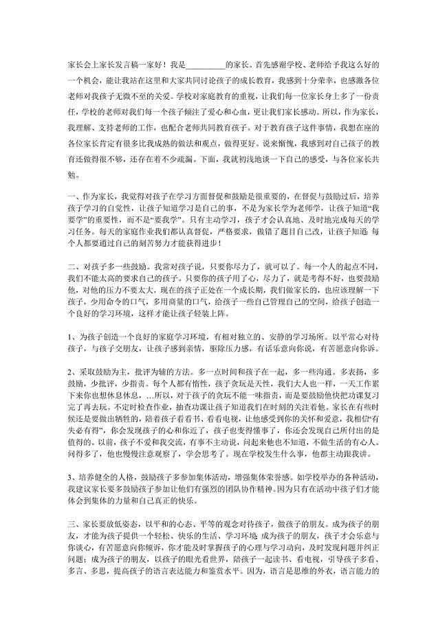 家长会上家长发言稿一