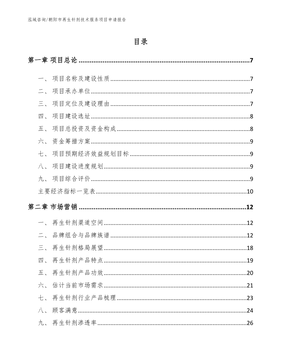 朝阳市再生针剂技术服务项目申请报告_模板_第2页