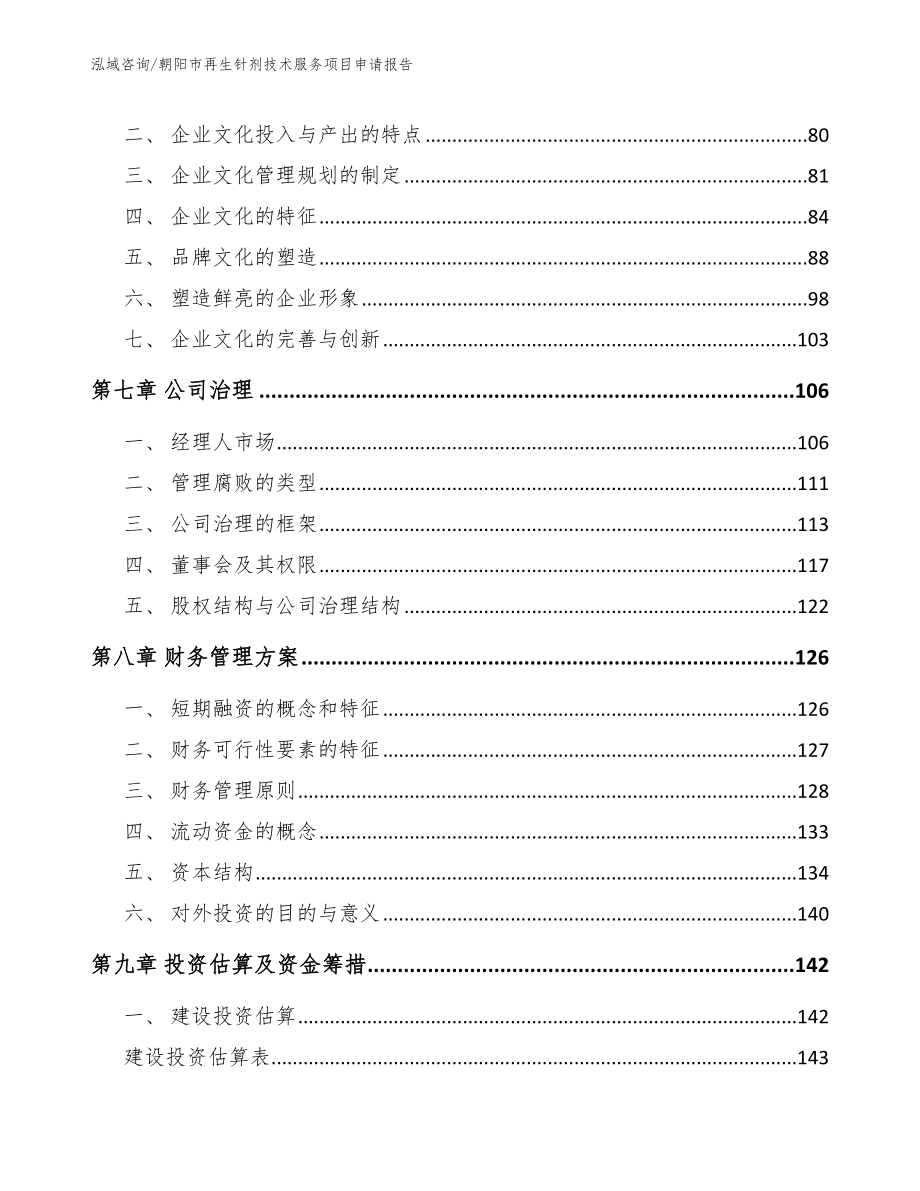 朝阳市再生针剂技术服务项目申请报告_模板_第4页