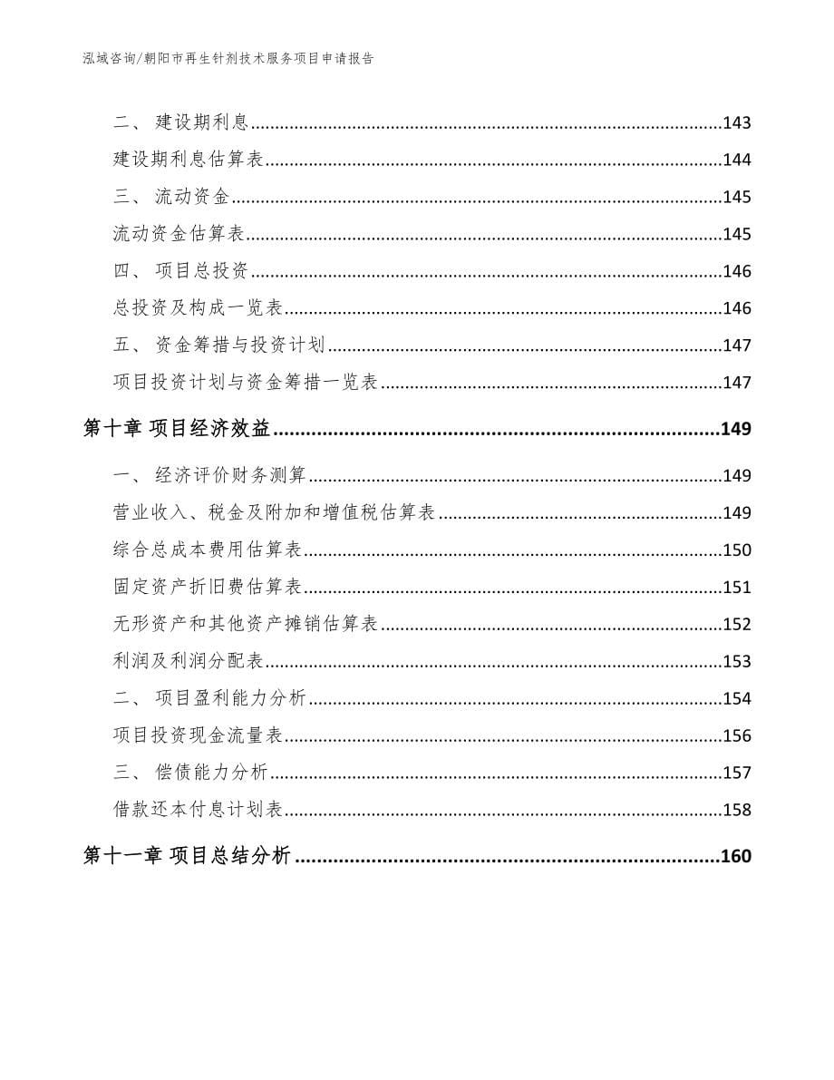 朝阳市再生针剂技术服务项目申请报告_模板_第5页