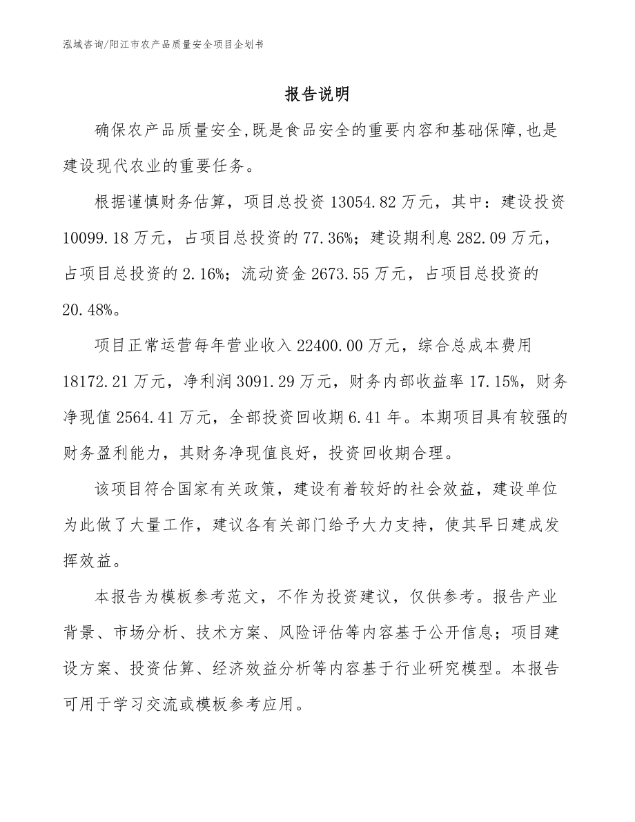阳江市农产品质量安全项目企划书（模板范本）_第1页