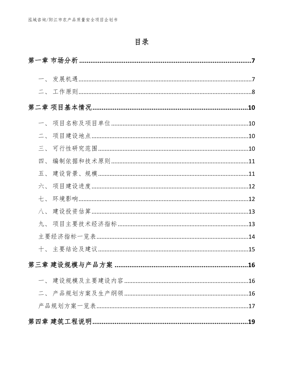 阳江市农产品质量安全项目企划书（模板范本）_第2页