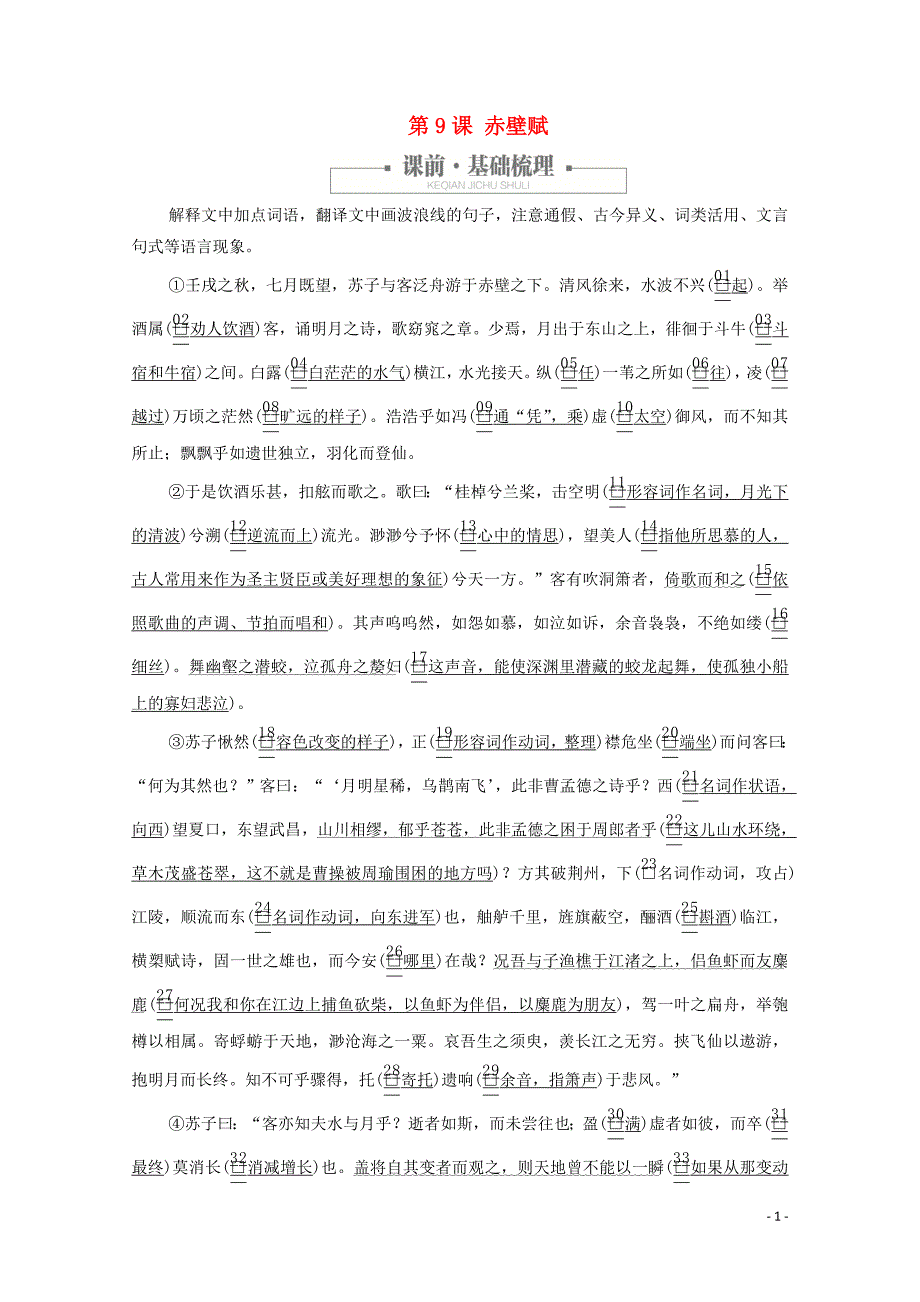 2020高中语文 第三单元 第9课 赤壁赋课时优案1（含解析）新人教版必修2_第1页