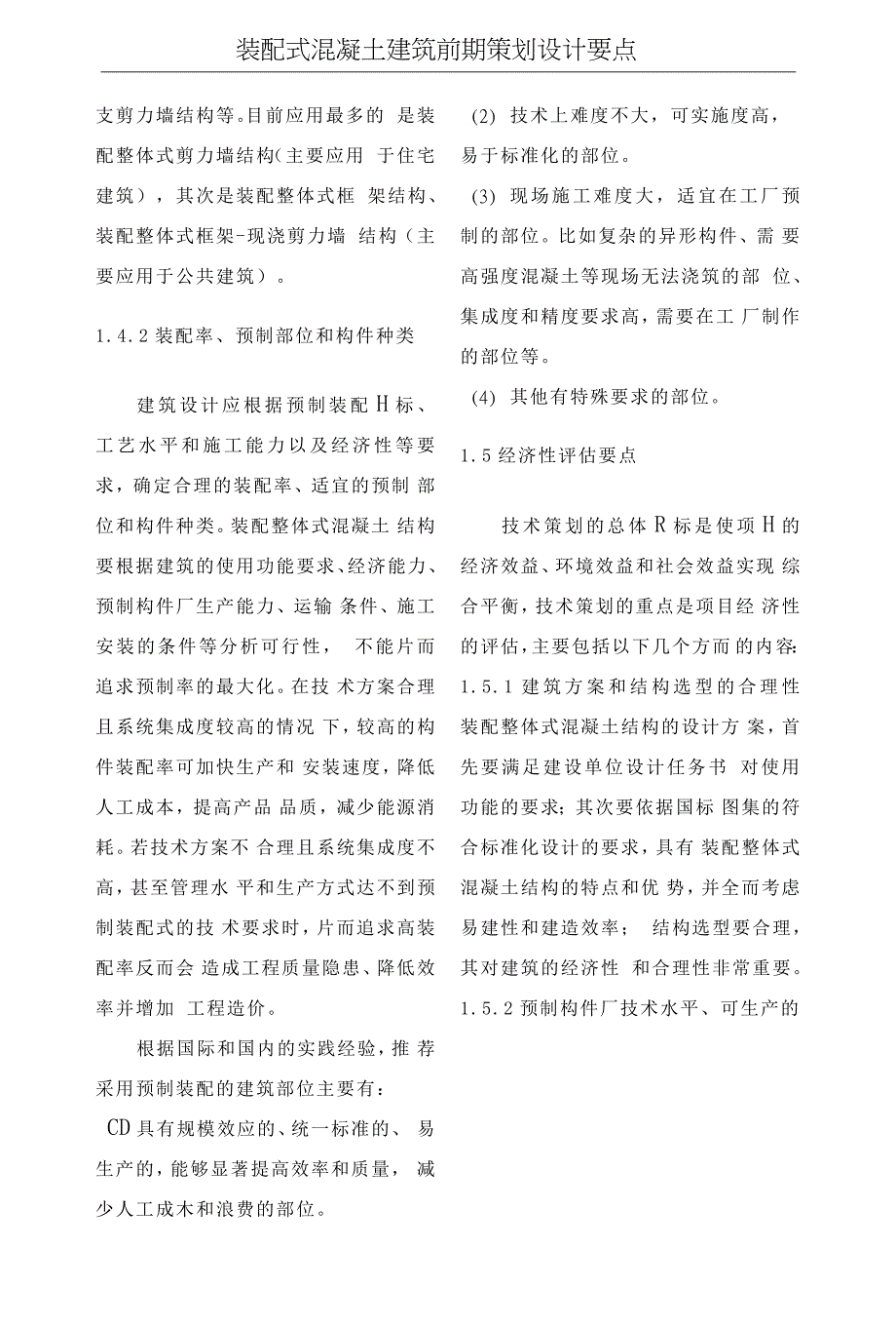 装配式混凝土建筑前期策划设计要点_第4页