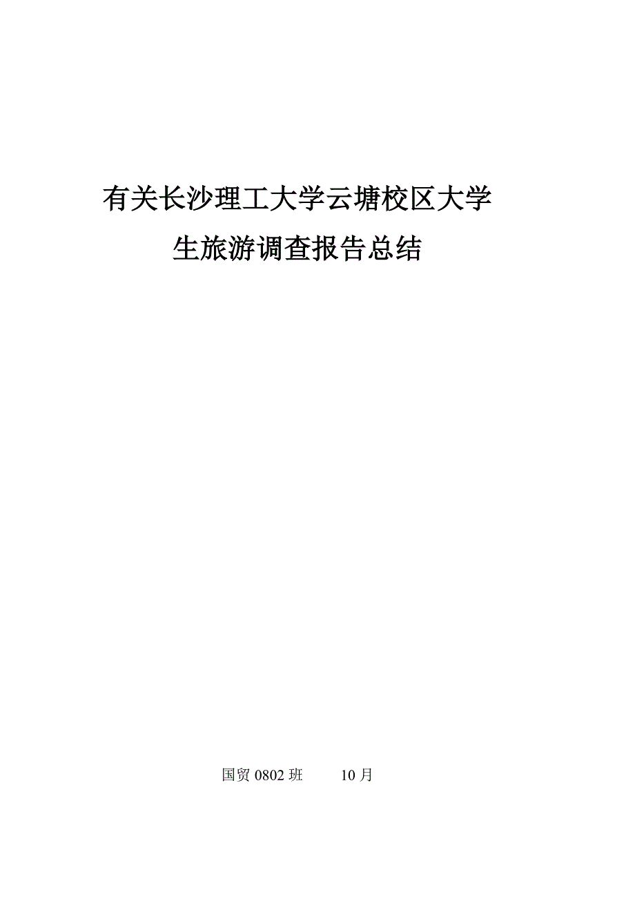 校园旅游市场调研综合报告_第1页