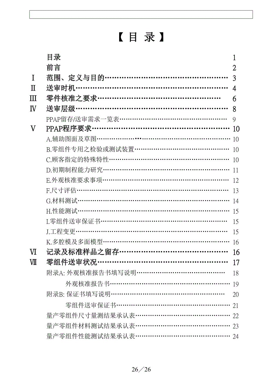PPAP产零组件核准程（天选打工人）.docx_第1页