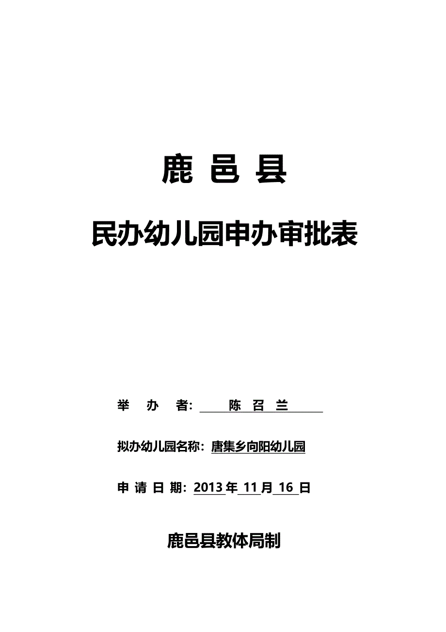 鹿邑县民办幼儿园申办审批表2_第1页