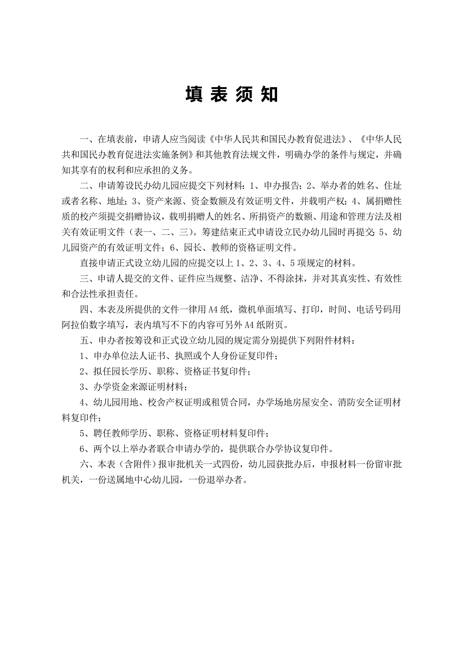 鹿邑县民办幼儿园申办审批表2_第2页