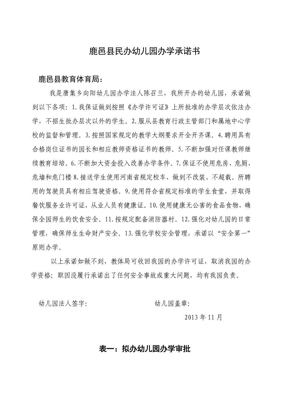 鹿邑县民办幼儿园申办审批表2_第3页