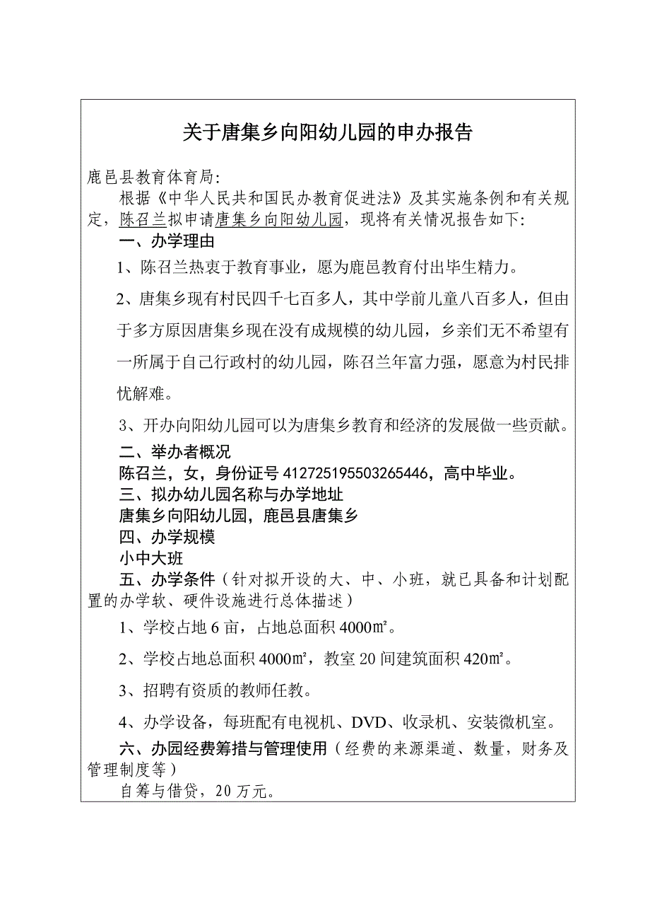 鹿邑县民办幼儿园申办审批表2_第5页