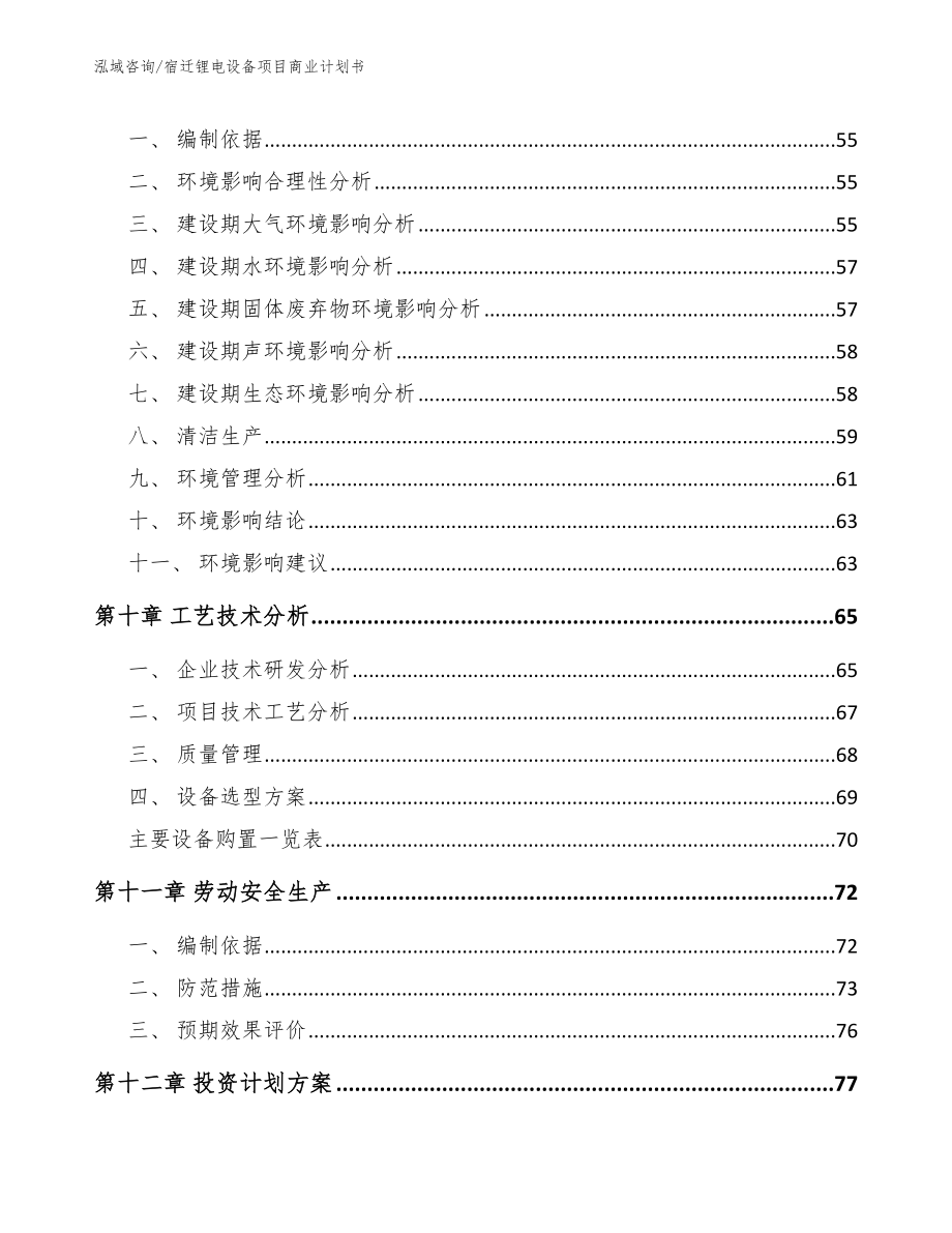 宿迁锂电设备项目商业计划书_第4页