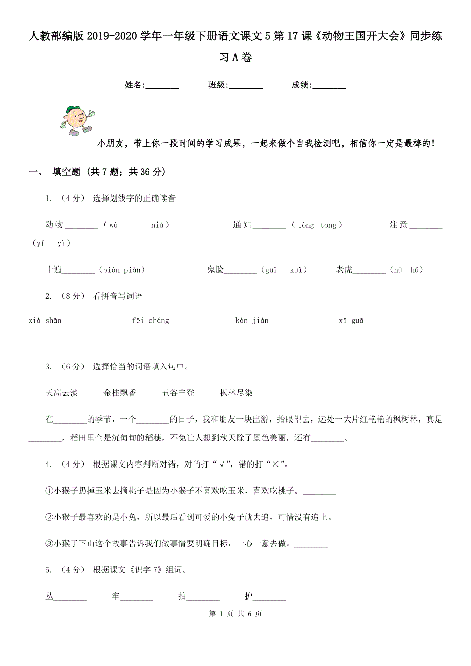 人教部编版2019-2020学年一年级下册语文课文5第17课《动物王国开大会》同步练习A卷_第1页