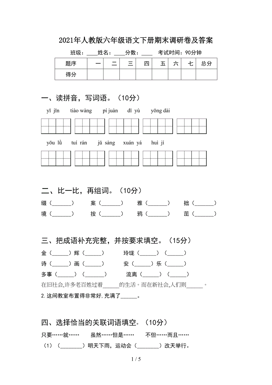 2021年人教版六年级语文下册期末调研卷及答案.doc_第1页