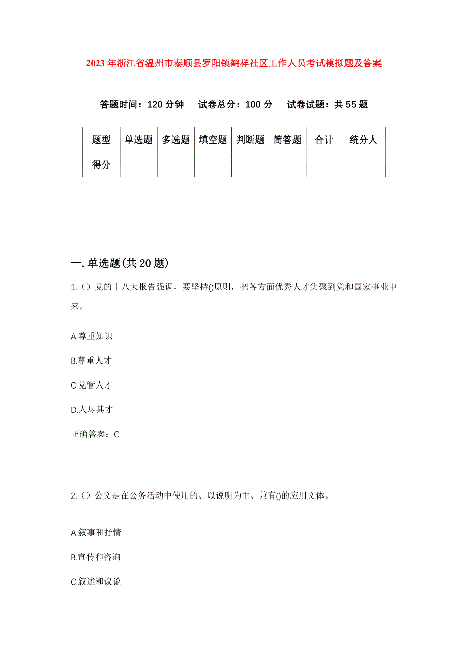 2023年浙江省温州市泰顺县罗阳镇鹤祥社区工作人员考试模拟题及答案_第1页