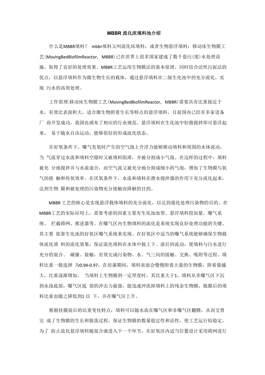 MBBR流化床填料池介绍_第1页