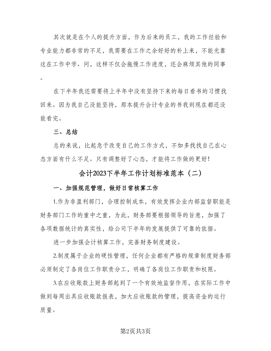 会计2023下半年工作计划标准范本（二篇）_第2页